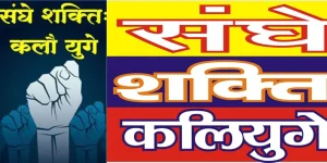 Sangh Shakti Kaliyuge