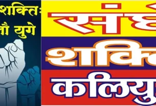 Sangh Shakti Kaliyuge