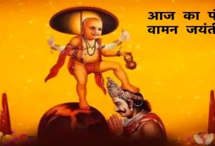 Aaj ka Panchang, Vamana Jayanti