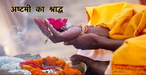 Aaj ka Panchang, अष्टमी का श्राद्ध
