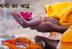 Aaj ka Panchang, अष्टमी का श्राद्ध