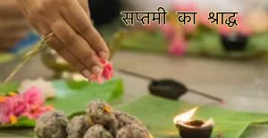 Aaj ka Panchang, सप्तमी का श्राद्ध