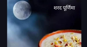 Sharad Purnima 2023