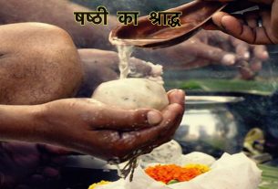 Aaj Ka Panchang, Shashthi ka Shraddh