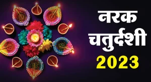 Narak Chaturdashi 2023
