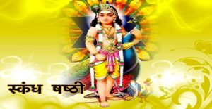 Aaj ka Panchang, Skand Shashthi