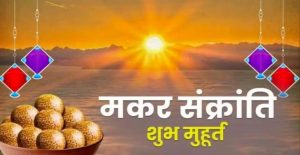 Aaj ka Panchang Makar Sankranti