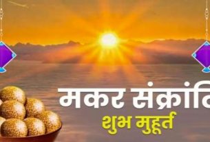 Aaj ka Panchang Makar Sankranti
