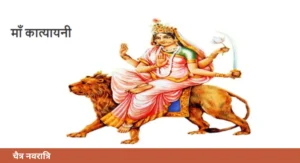 Chaitra Navratri