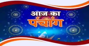 Aaj ka Panchang