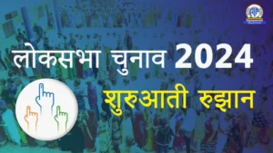 Lok Sabha Election Result 2024