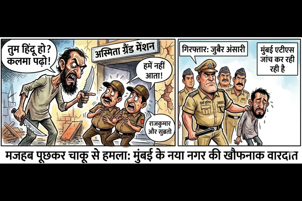 Mumbai में दोहराया गया पहलगांव काण्ड, धर्म पूछकर सिक्योरिटी गार्डों पर चाकुओं से हमला