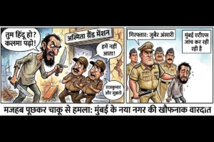 Mumabi में पहलगाम,धर्म पूछ कर चाकू से हमला