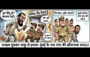 Mumabi में पहलगाम,धर्म पूछ कर चाकू से हमला