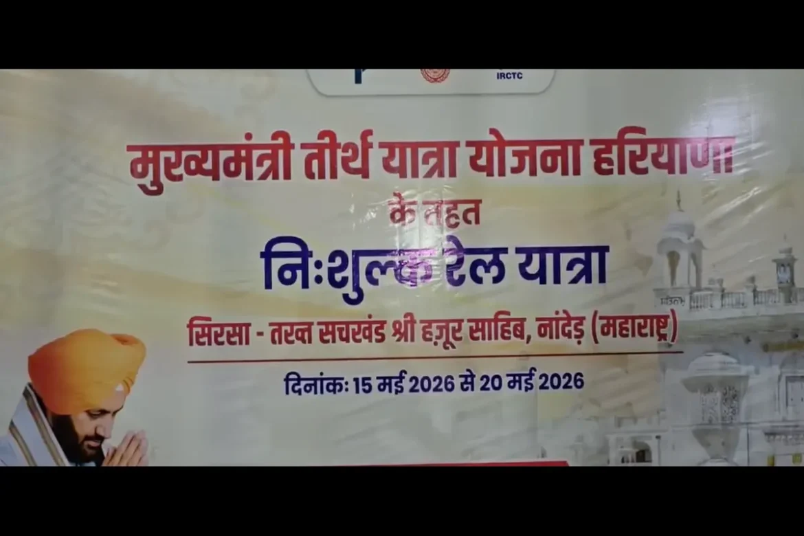 CM Tirtha Yatra Yojana: गुरुग्राम से हजूर साहिब नांदेड़ के लिए विशेष ट्रेन रवाना